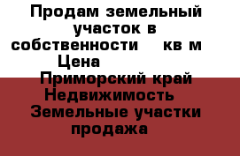 Продам земельный участок в собственности 900кв.м  › Цена ­ 250 000 - Приморский край Недвижимость » Земельные участки продажа   